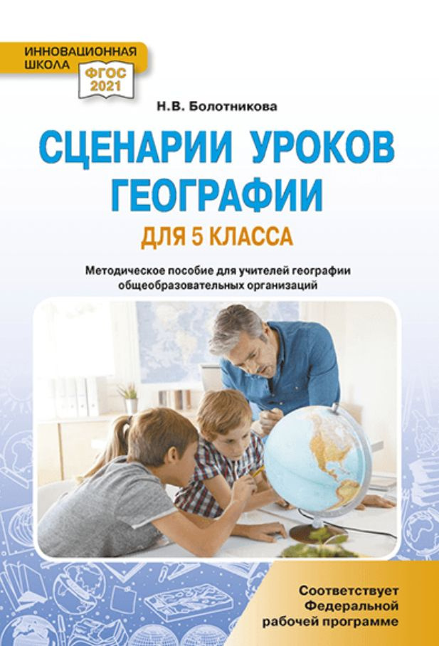 Сценарии уроков географии для 5 класса общеобразовательных организаций: методическое пособие для учителей #1