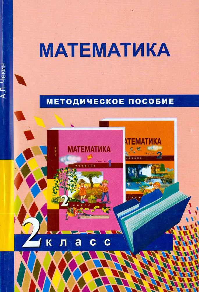 Математика. 2 класс. Методическое пособие | Чекин Александр Леонидович  #1