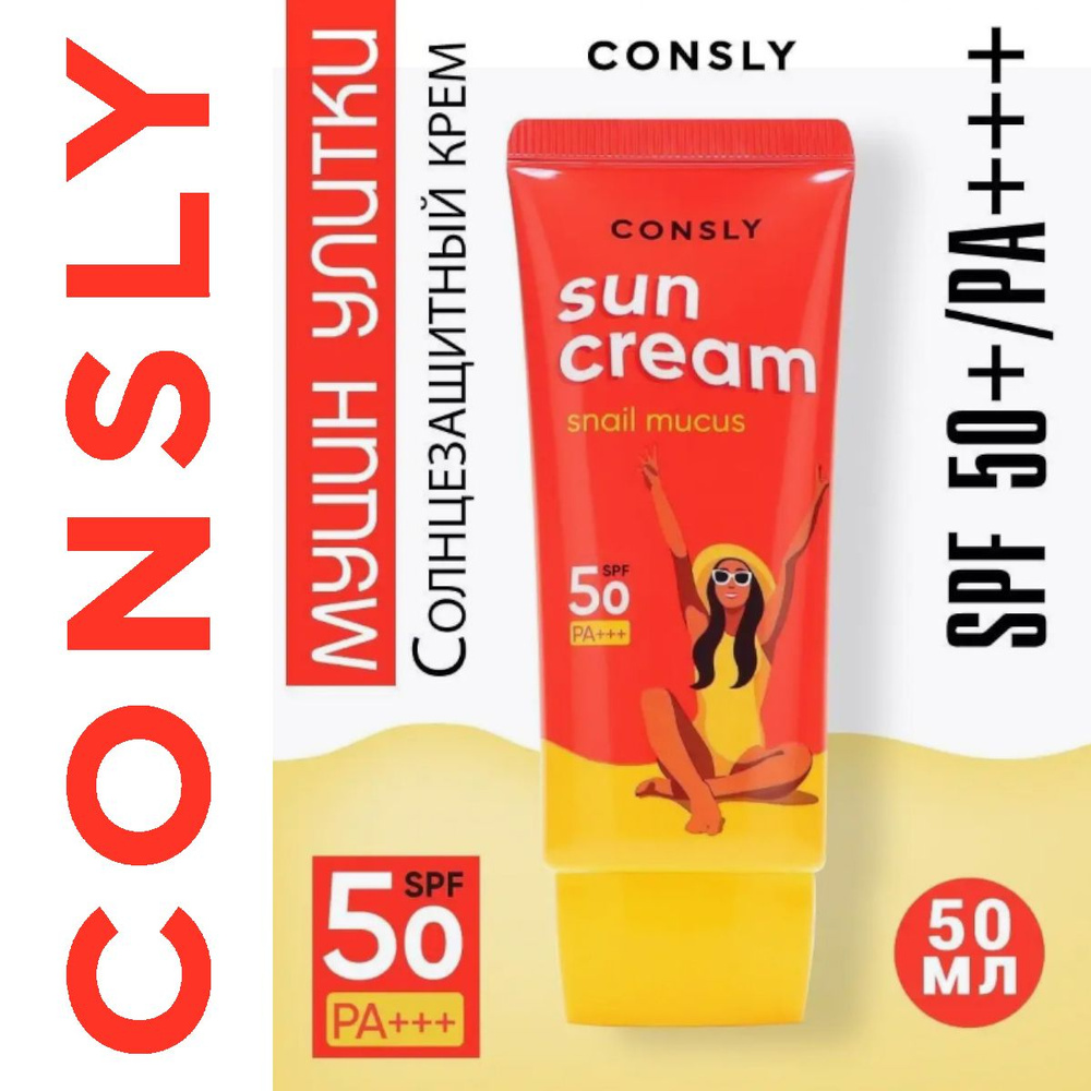 Consly Солнцезащитный крем с муцином улитки SPF 50+/PA+++ для комбинированной и жирной кожи, 50мл  #1