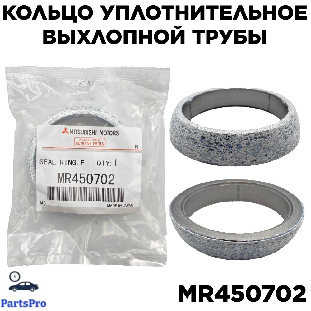 Кольцо уплотнительное выхлопной трубы MITSUBISHI MR450702 (Colt) -  Mitsubishi арт. MR450702 - купить по выгодной цене в интернет-магазине OZON  (1170078492)