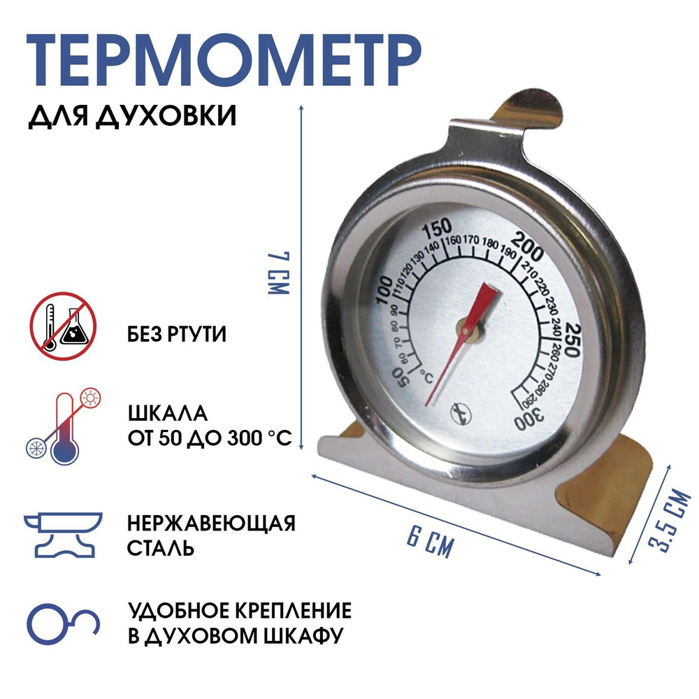Термометр для духовки, жаропрочный, от 50 до 300С #1