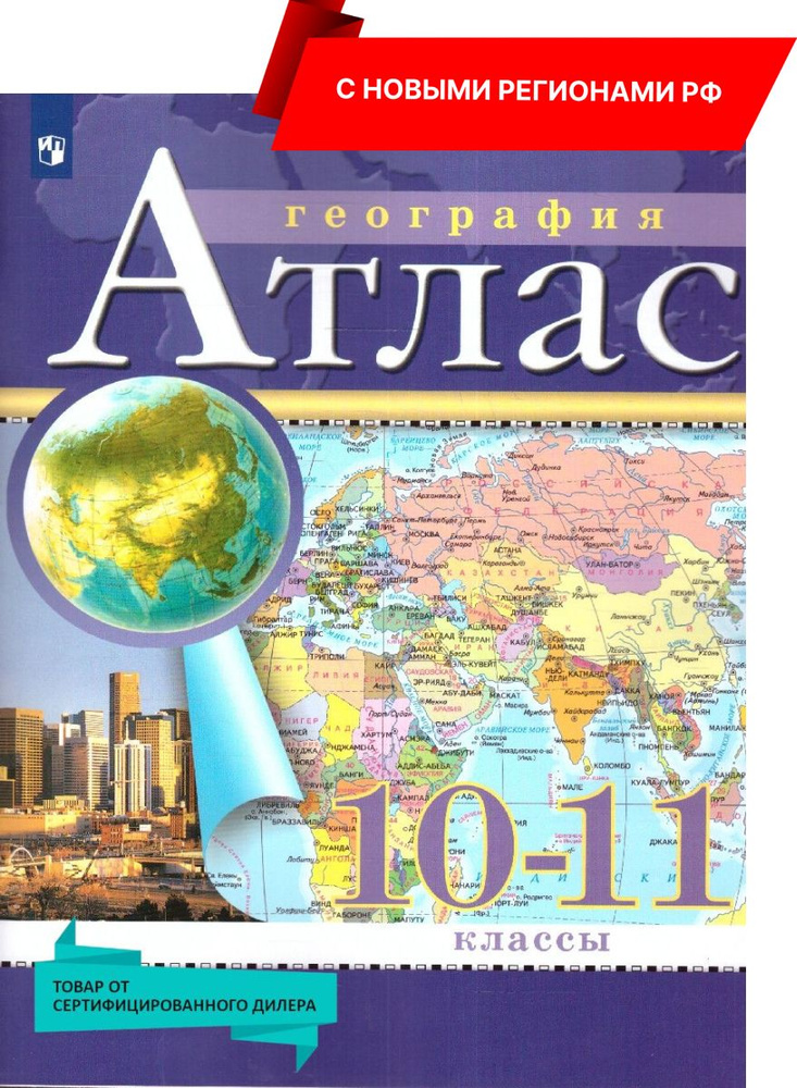 Экономическая и социальная география мира 10-11 классы. Атлас. С новыми регионами РФ (к новому ФП). ФГОС #1