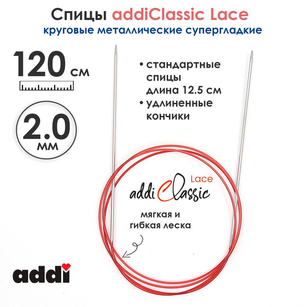 Спицы круговые Addi 2 мм, 120 см, с удлиненным кончиком Classic Lace  #1