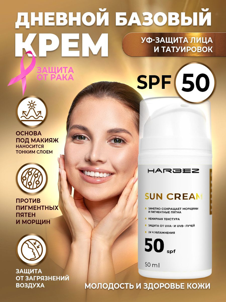 Дневной базовый крем для лица с защитой SPF 50, 50 мл #1