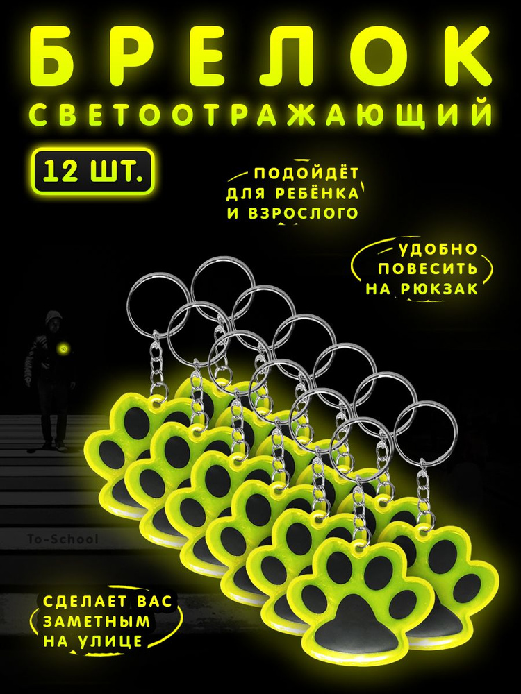 Брелок светоотражающий / фликер / светоотражатель на рюкзак, сумку, одежду - набор из 12 штук - Лапки #1