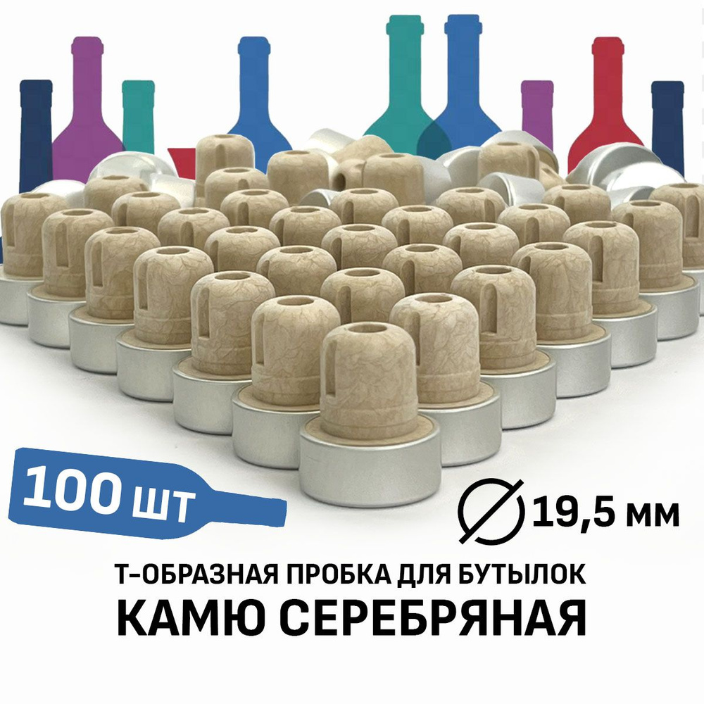 Пробка Камю 19,5 мм серебро 100 штук. #1