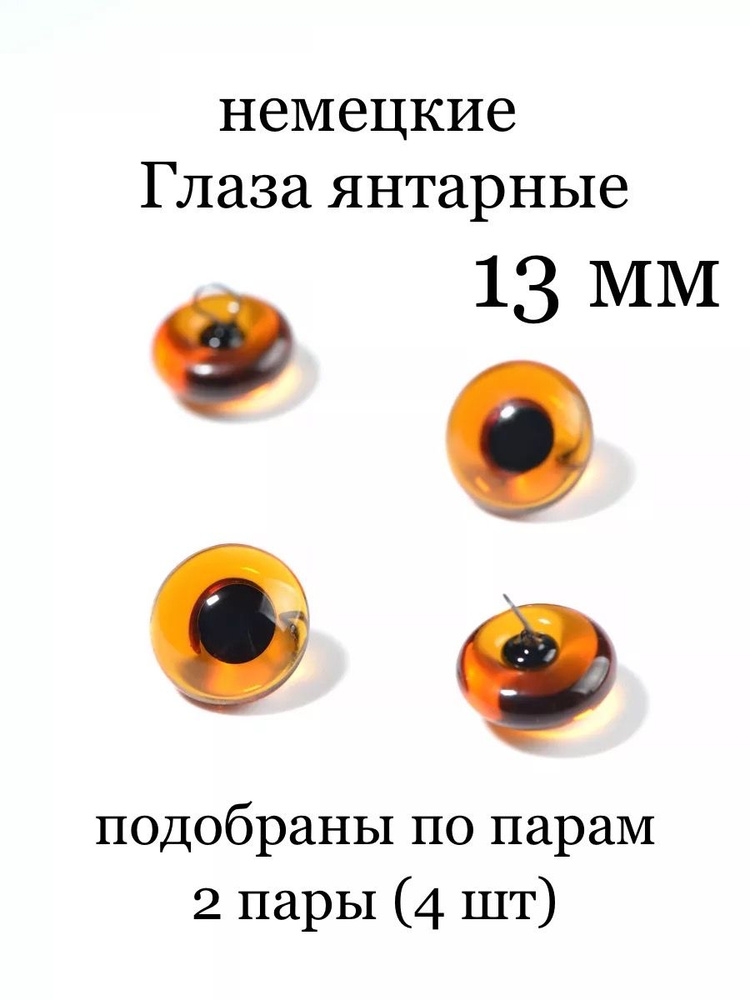 Стеклянные глаза янтарные прозрачные для игрушек на петле (Германия) - 13 мм 2 пары (4 шт)  #1