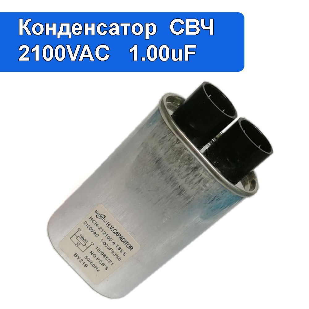 Конденсатор микроволновой печи 2100VAC 1.00uF для СВЧ (1мкф 2100В)  #1