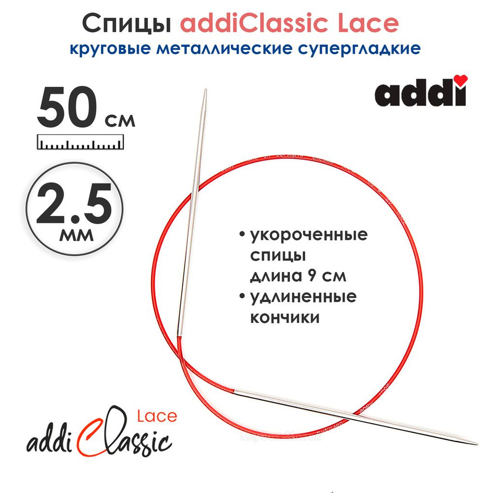 Спицы круговые Addi 2,5 мм, 50 см, с удлиненным кончиком Classic Lace  #1