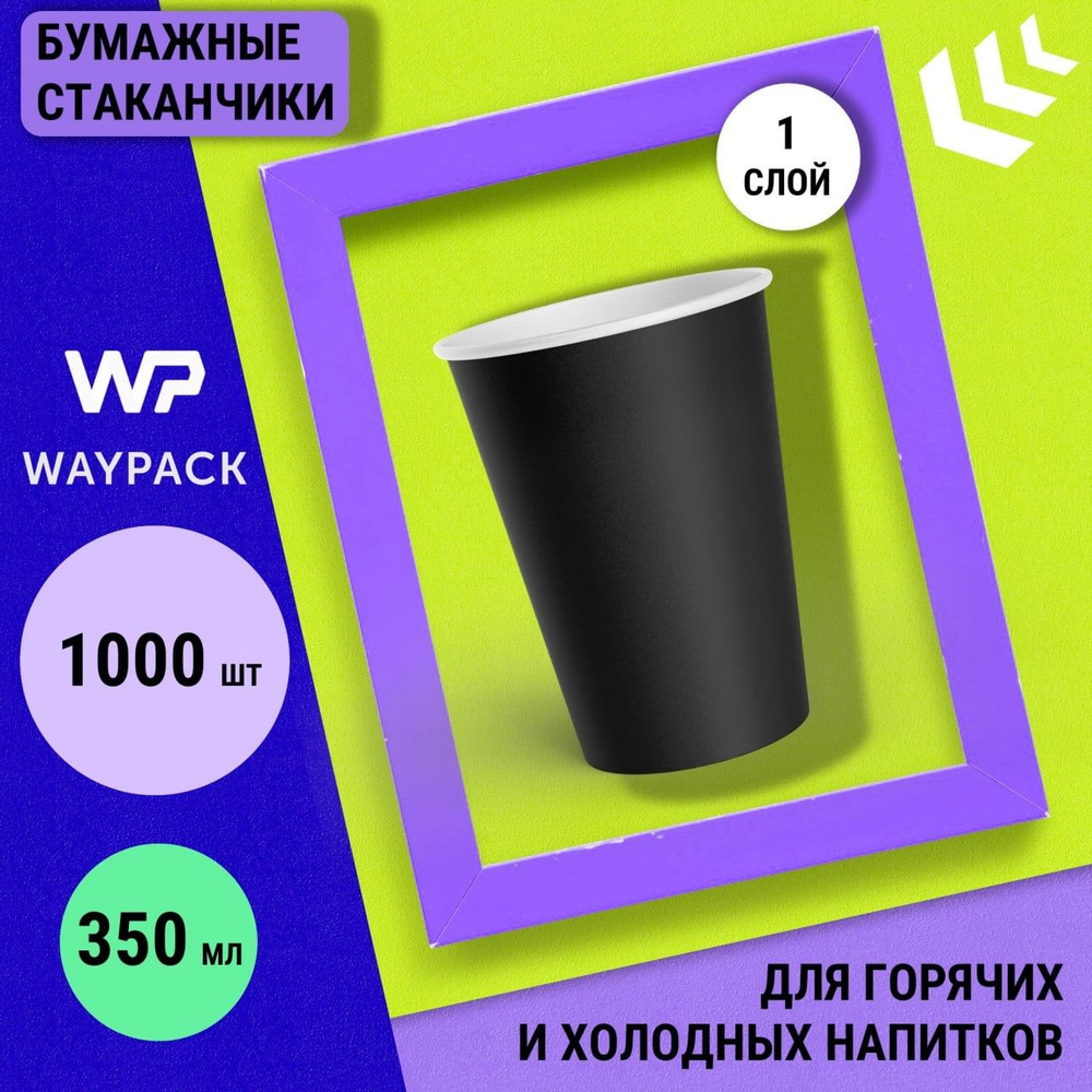 Стаканчики одноразовые WayPack, 350 мл, 1000 штук в наборе, черные , бумажные однослойные стаканчики #1