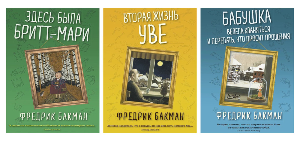 Ассоциация жильцов. Здесь была Бритт-Мари, Вторая жизнь Уве, Бабушка велела кланяться. (КБС) Комплект #1