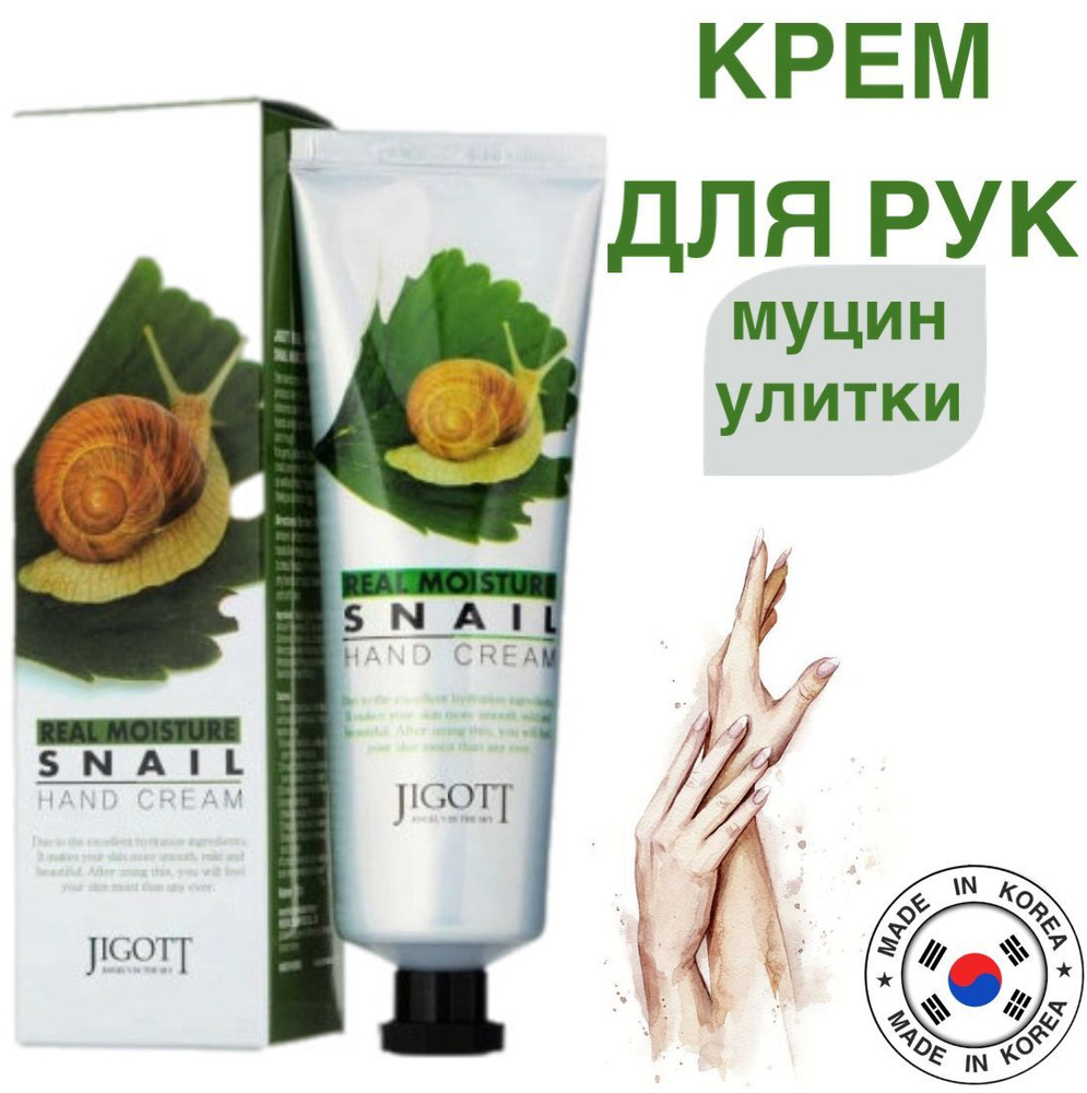 JIGOTT Крем для рук МУЦИН УЛИТКИ Real Moisture SNAIL Hand Cream, 100 мл #1