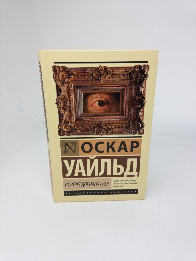 Портрет Дориана Грея : роман / Оскар Уайльд | Уайльд Оскар  #1