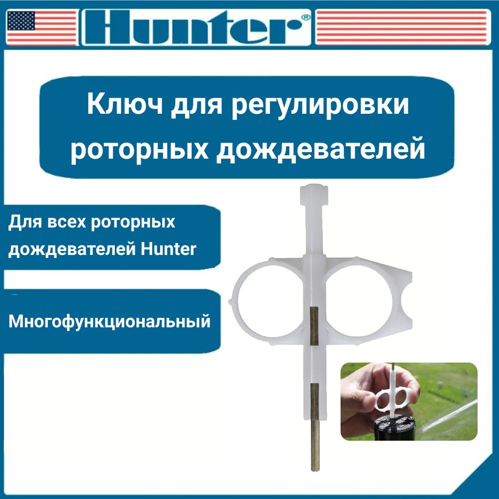 Ключ для регулировки роторных дождевателей Hunter 172000 #1