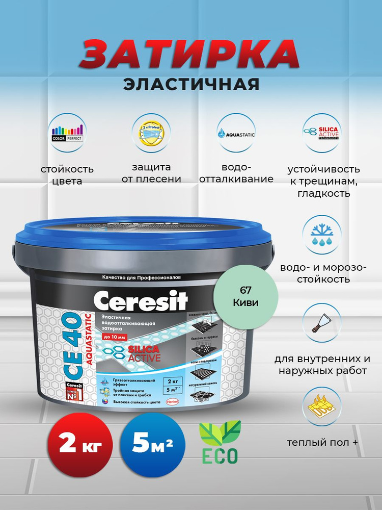 Церезит /CERESIT CE 40 эластичная затирка для швов плитки, киви, 67, 2 кг  #1