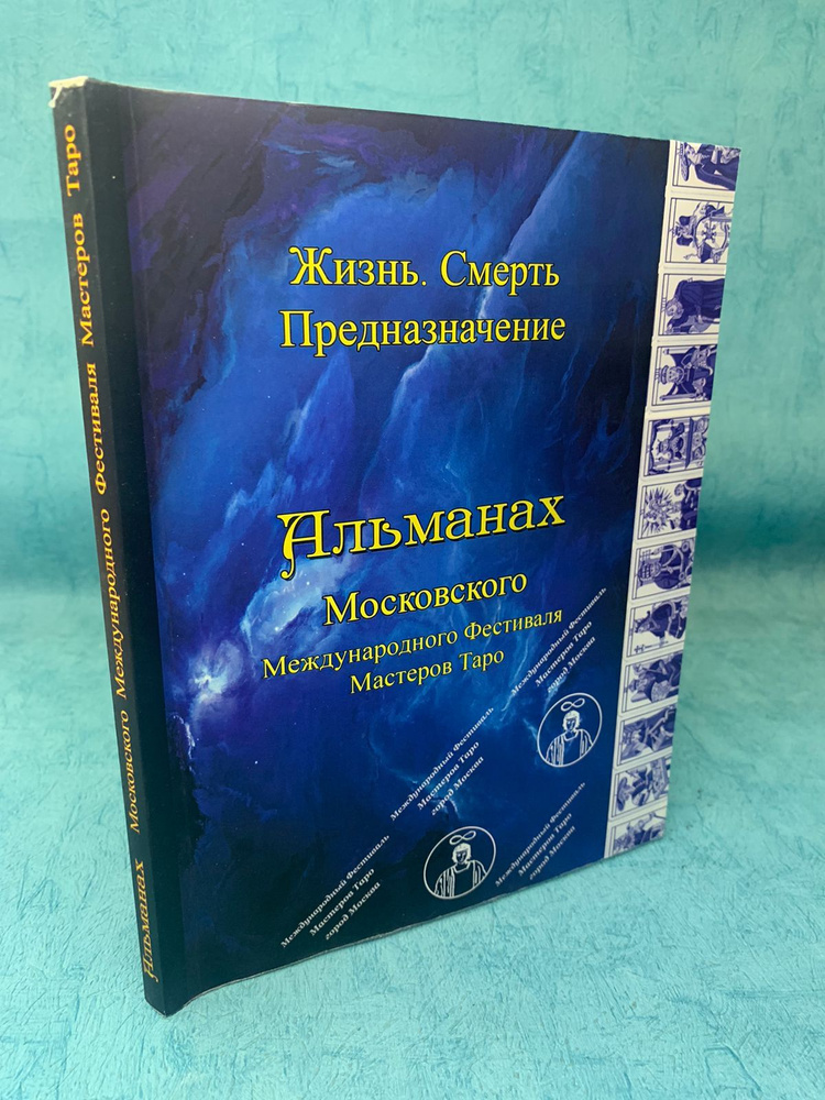 Книга Альманах IV Московского Международного Фестиваля Мастеров Таро "Жизнь.Смерть.Предназначение" | #1