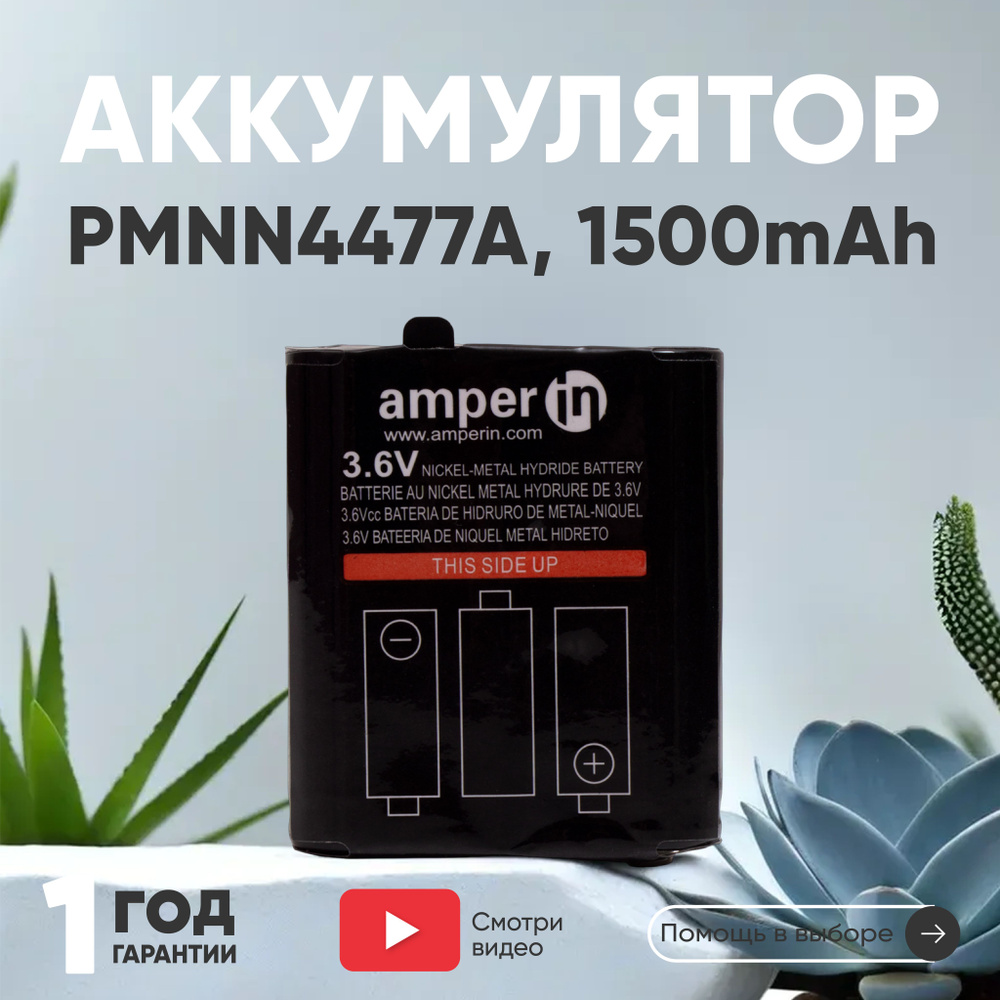 Аккумуляторная батарея Amperin PMNN4477A для рации (радиостанции) Motorola TLKR 92H2O, Talkabout T82, #1