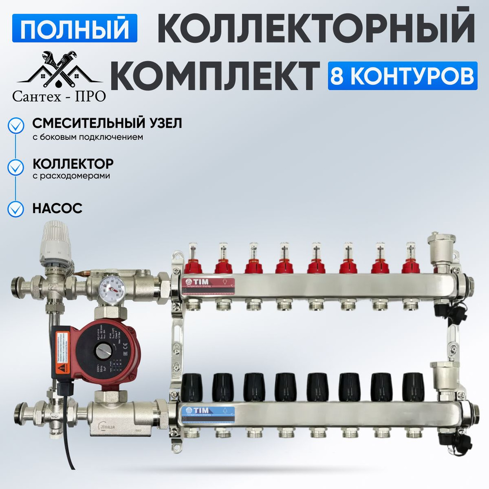 Коллектор для теплого пола на 8 контуров с насосом 25/6, смесительным узлом TIM JH 1039 до 100 кв/м. #1