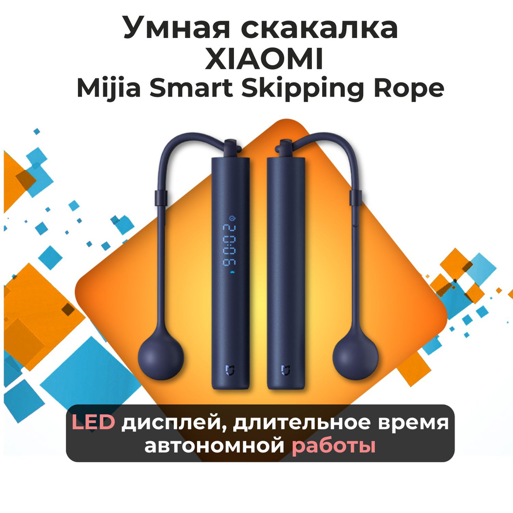 Скакалка / скакалка для фитнеса взрослая / умная Xiaomi Mijia Smart Skipping Rope Dark Blue  #1