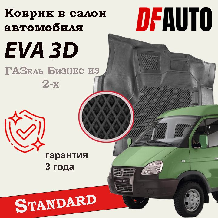 Коврики для ГАЗель Бизнес из 2-х Standard ("EVA 3D") в cалон #1