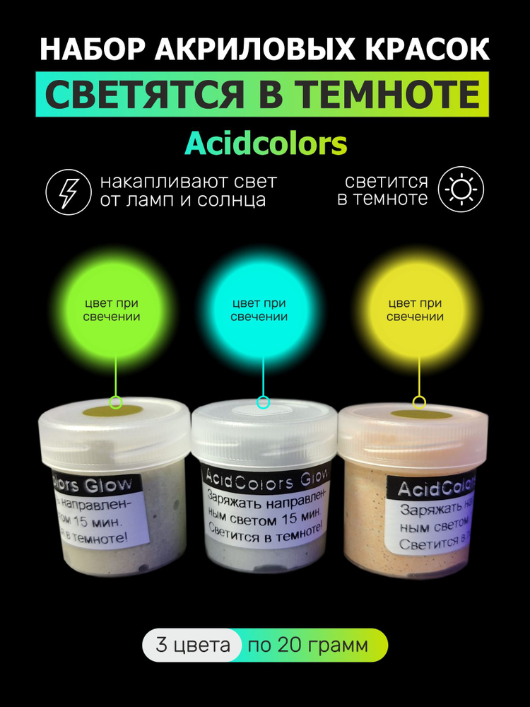 Набор светящихся в темноте акриловых красок AcidColors Luminescent для творчества 3 цвета по 20 грамм #1