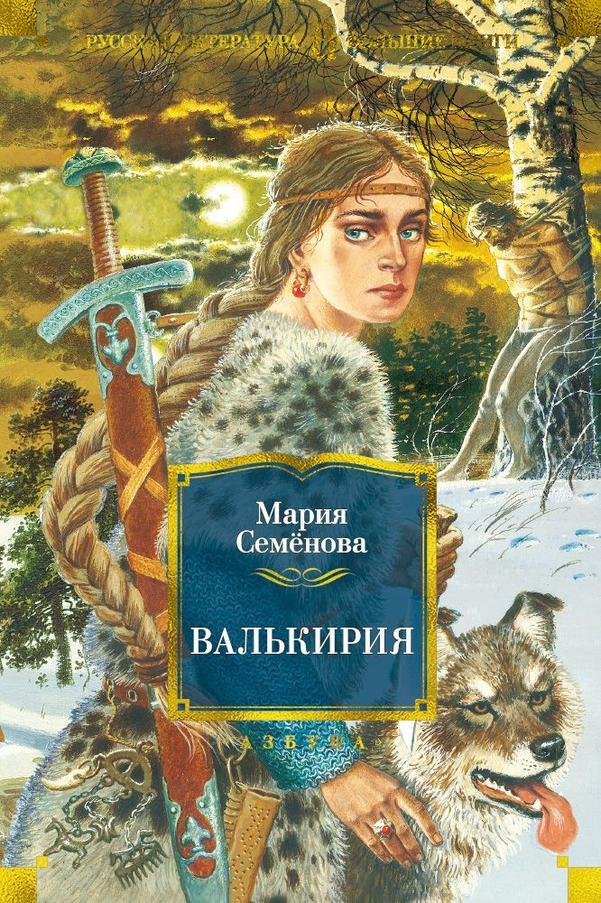 Книга Азбука-Аттикус Валькирия. 2023 год, Семенова М. #1