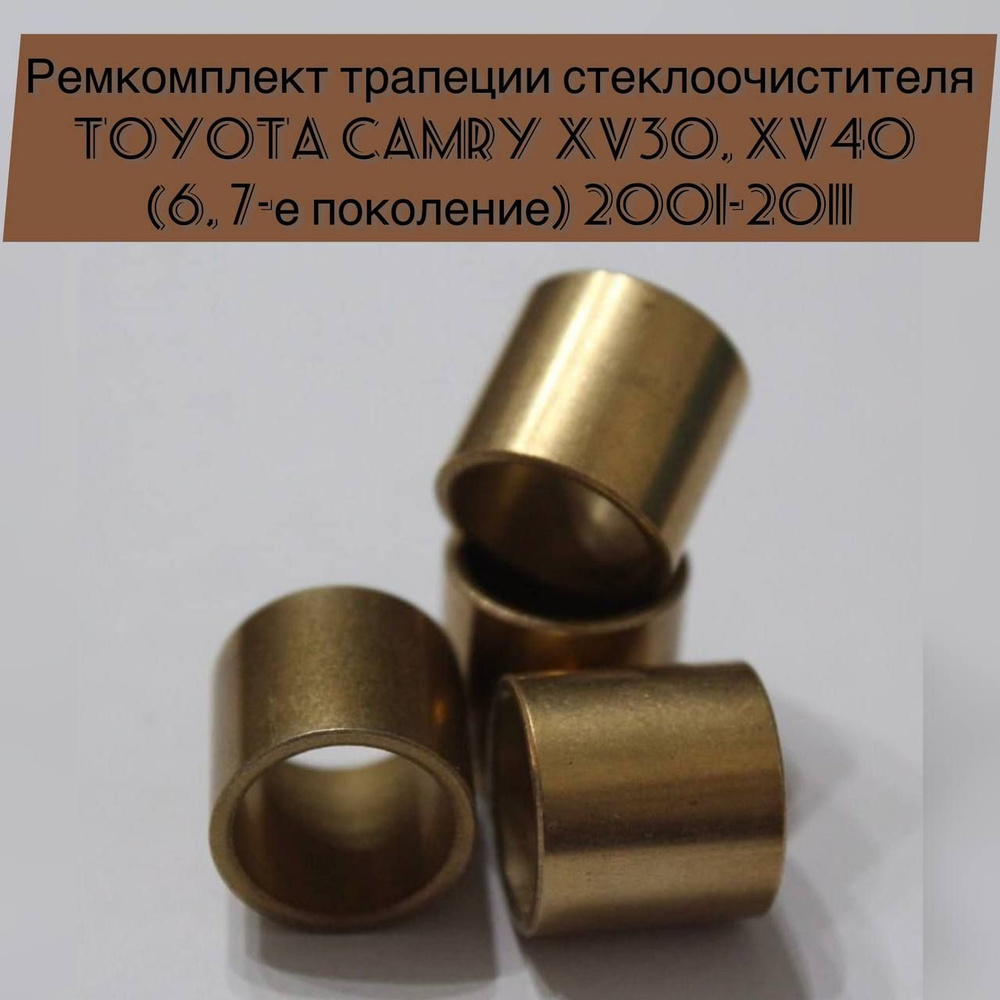 Ремкомплект трапеции стеклоочистителя Toyota Camry XV30, XV40 (6, 7-е поколение) 2001-2011  #1