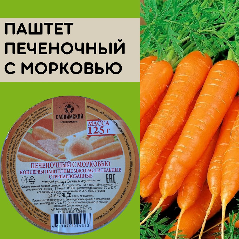 Консервы паштетные мясорастительные стерилизованные Печеночный с морковью 125 г 12 штук Беларусь  #1