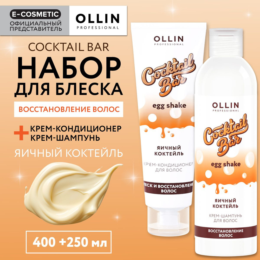 OLLIN PROFESSIONAL Подарочный набор профессиональной уходовой косметики для волос COCKTAIL BAR яичный #1