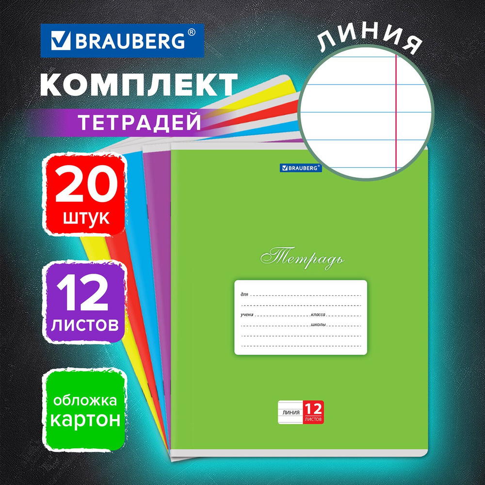 Тетрадь в линейку 12 листов комплект 20 штук Brauberg Классика, обложка картон, Ассорти (5 видов)  #1