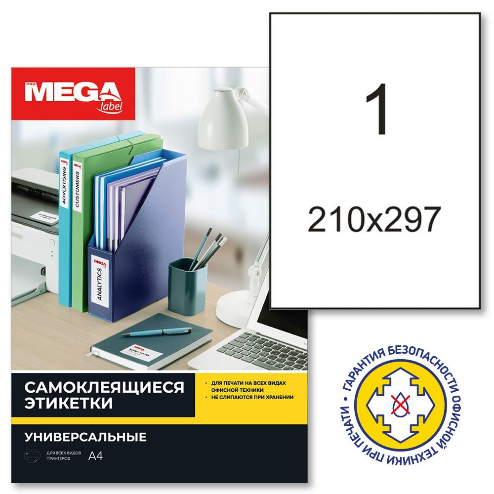 Этикетки самоклеящиеся ProMega Label, 210x297 мм, 25 листов в упаковке, 1 штука на листе, белые  #1