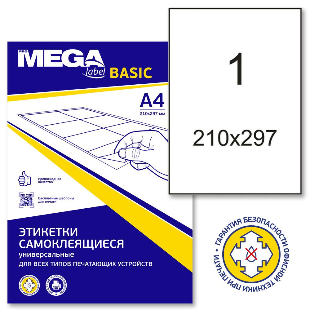 Этикетки самоклеящиеся ProMega Label Basic, 210x297 мм, 100 листов в упаковке, 1 штука на листе, белые #1