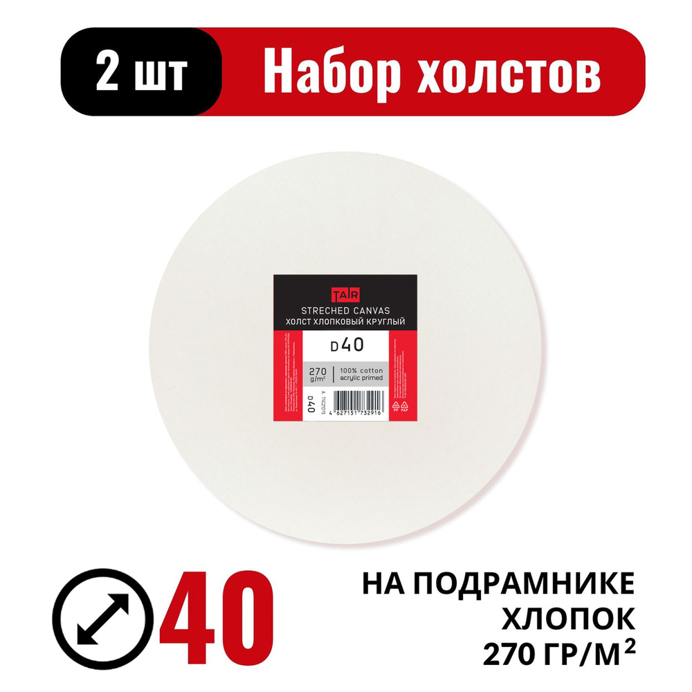 Холсты на подрамнике, набор круглых холстов d40см, 2шт #1