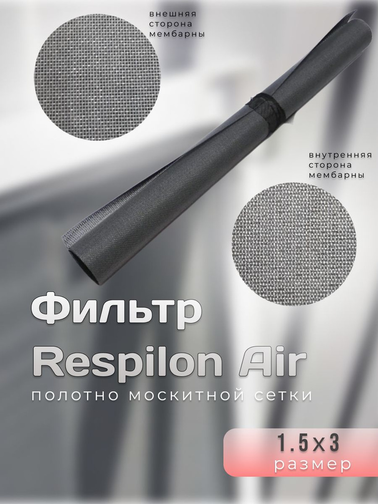 Полотно москитной сетки Фильтр Respilon Air, 1,5х3 #1