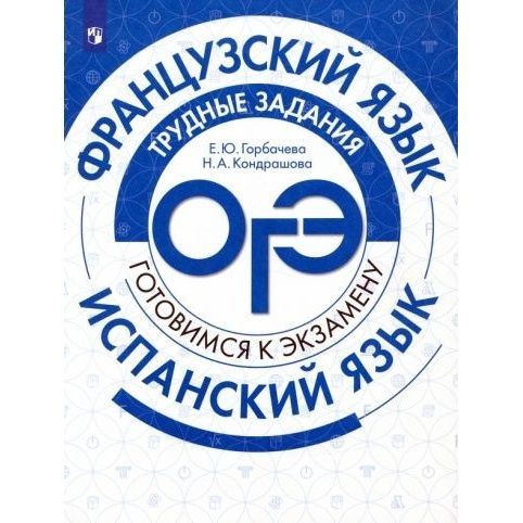 Учебное пособие Просвещение Французский и испанский языки. Трудные задания ОГЭ. Готовимся к экзамену. #1