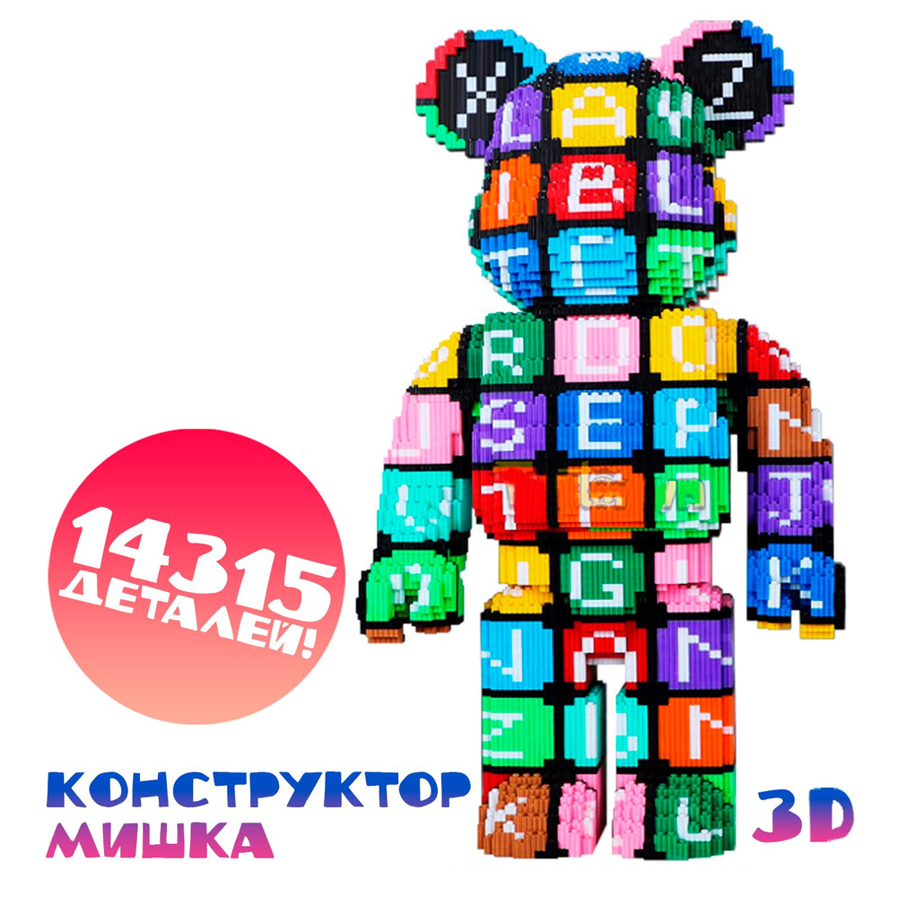 Конструктор 3D из миниблоков Bearbrick #1