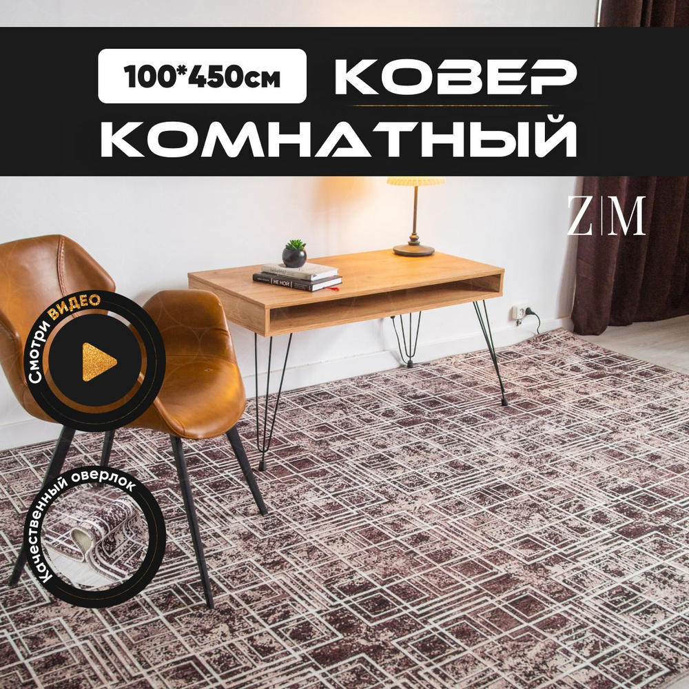 ZAMI HOME Ковер, 1 x 4.5 м #1