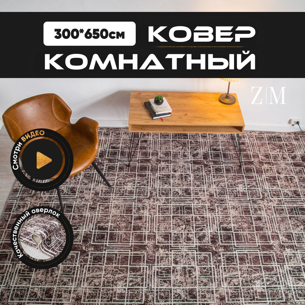 ZAMI HOME Ковер, 3 x 6.5 м #1