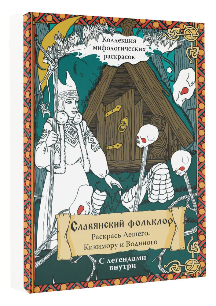 Славянский Фольклор. Раскрась Лешего, Кикимору и Водяного  #1