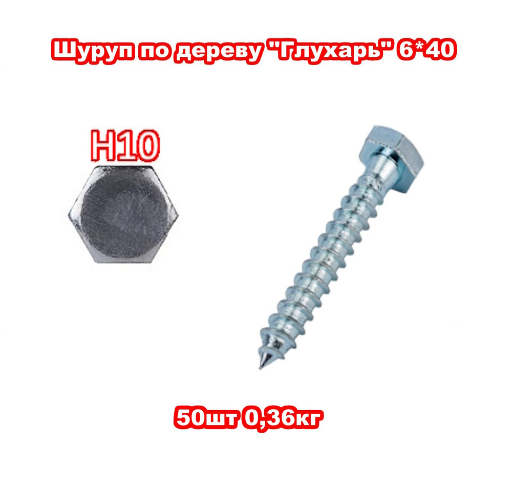 Шуруп 6 x 40 мм 50 шт. 0.36 кг. #1