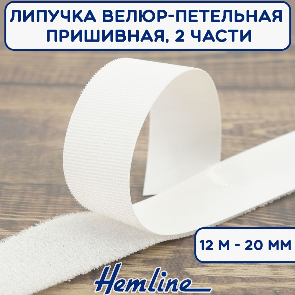 Липучка велюр-петельная пришивная HEMLINE, 2 части, ширина 20 мм, цвет белый, рулон 12 м  #1