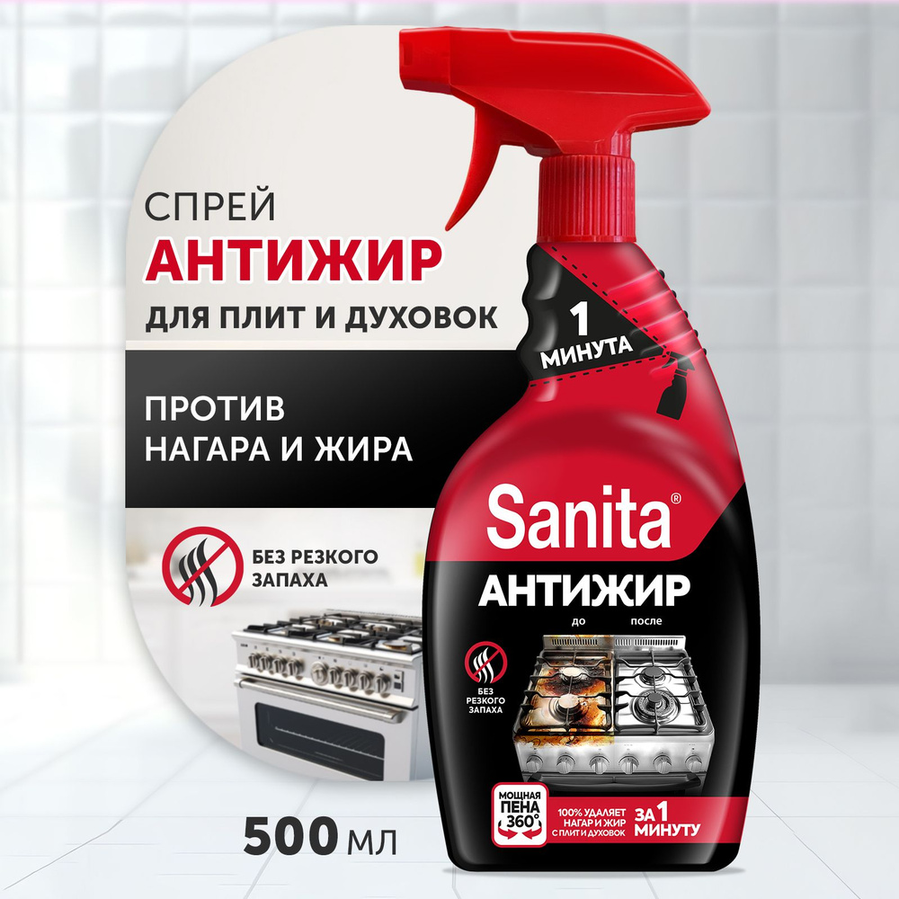 Чистящее средство для кухни спрей очиститель антижир SANITA 