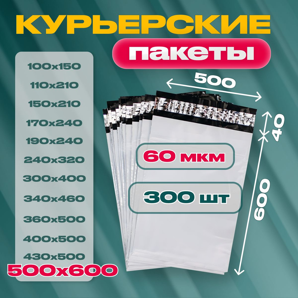 Курьерский почтовый пакет 500х600х40, без кармана, 60 мкм, 300 шт.  #1