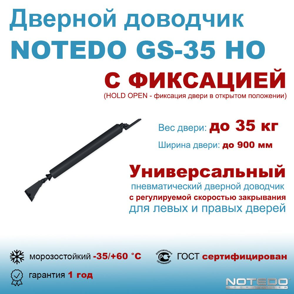 Дверной доводчик пневматический NOTEDO GS-35 HO черный #1