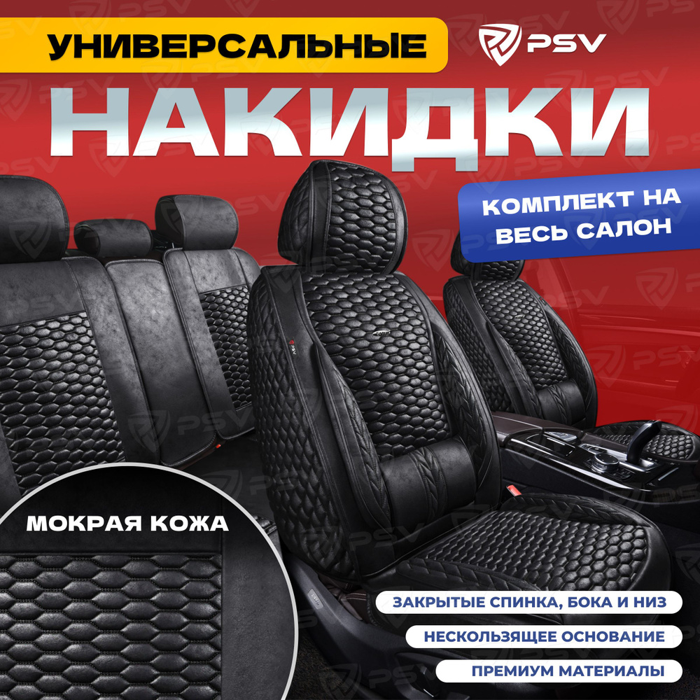 Накидки в машину универсальные 5D PSV Armada Skin (Черный/Отстрочка Черная), комплект на весь салон, #1