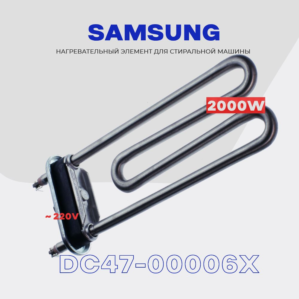Тэн для стиральной машины Samsung DC47-00006X 2000W (Ватт) / Нагревательный элемент AC 220V, L 180мм #1