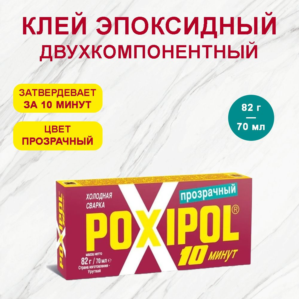 Холодная сварка Клей Poxipol эпоксидный двухкомпонентный прозрачный 70мл (82гр) поксипол  #1