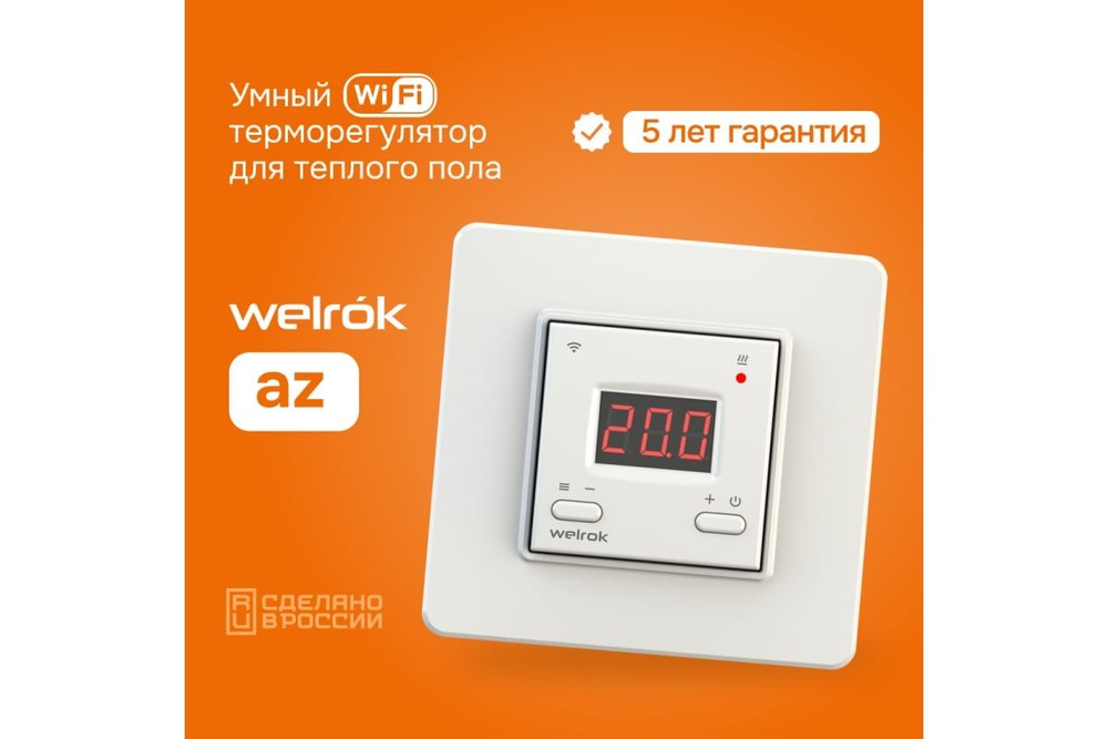 Умный WI-FI терморегулятор для теплых полов Welrok AZ #1