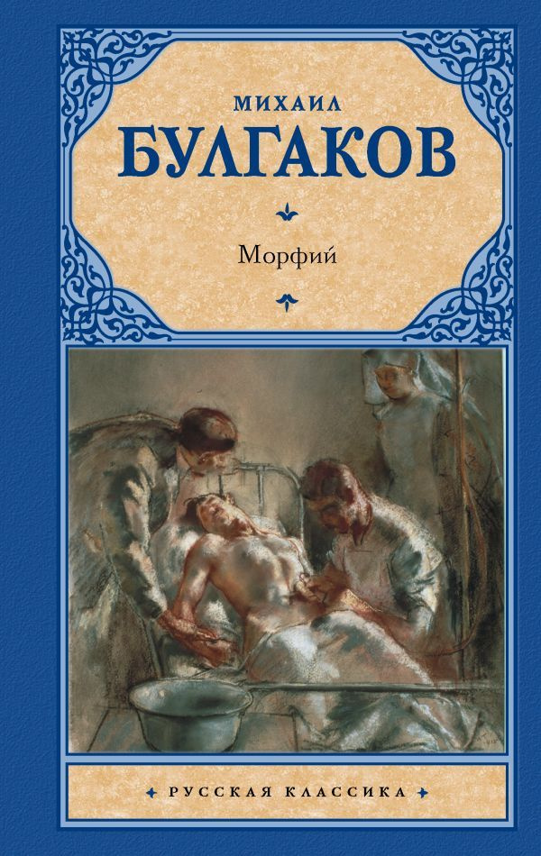 Морфий. Записки юного врача. Записки на манжетах | Михаил  #1