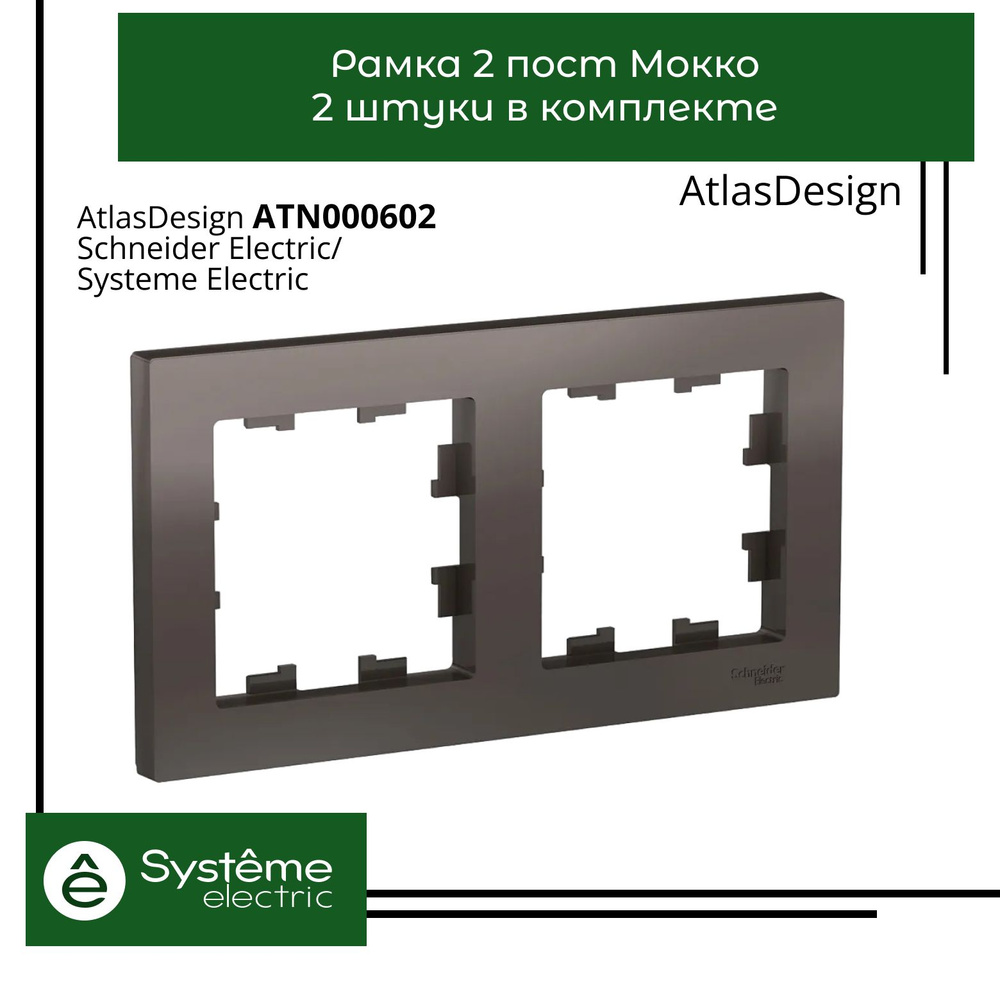 Systeme Electric Рамка электроустановочная Atlas Design, шоколадный, 2 пост., 2 шт.  #1